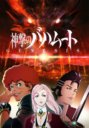 Shingeki No Bahamut: Genesis: Season 1
